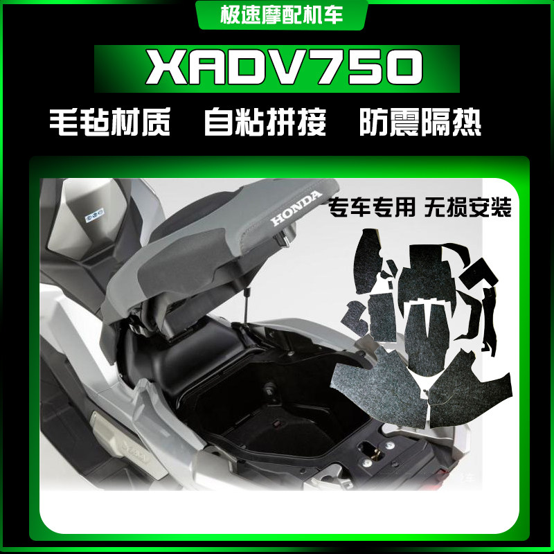 本田XADV750/佛沙750坐桶内衬