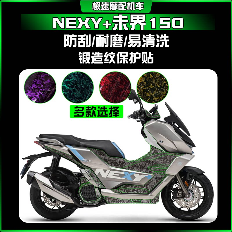 适用25款钛极NEXY+未界150锻造纹防刮防水耐磨车身保护膜改装配件