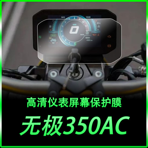 无极350AC仪表贴膜大灯膜车贴