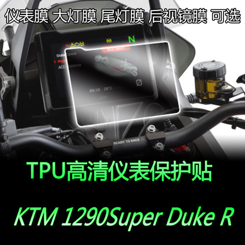 适用KTM 1290Super Duke R超级公爵仪表大灯膜后视镜膜透明尾灯膜