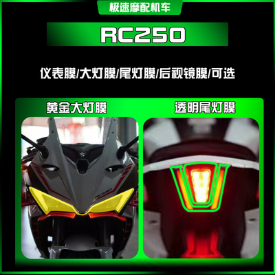 适用赛科龙RC250透明TPU大灯尾灯改装配件仪表贴屏幕保护膜防爆贴