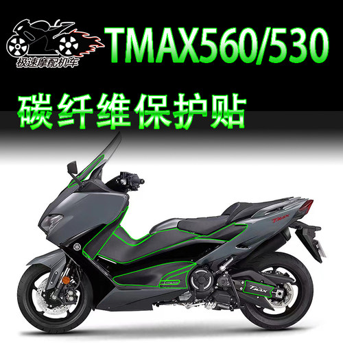 雅马哈TMAX530/560碳纤维车贴