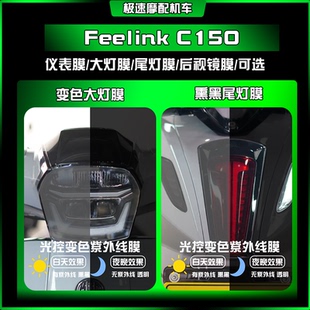 适用凯威MBP Feelink C150大灯熏黑尾灯透明仪表保护膜贴改装配件
