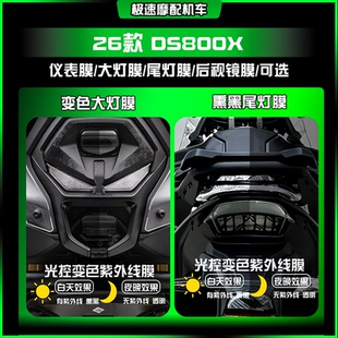 适用26款无极DS800X炫彩大灯熏黑尾灯仪表保护贴膜摩托改装配件