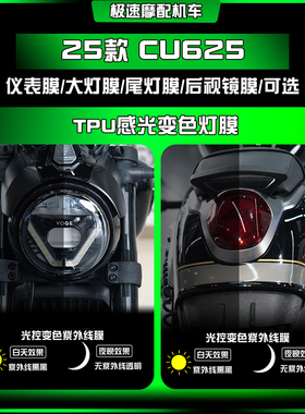 适用25款无极CU625变色光控大灯尾灯膜透明仪表保护贴改装配件