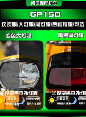适用踏板RoyalAlloy RA GP150熏黑大灯膜仪表屏保护车贴改装配件