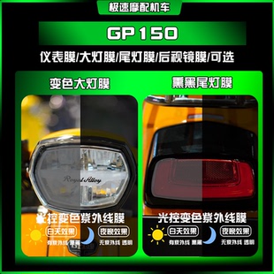 适用踏板RoyalAlloy RA GP150熏黑大灯膜仪表屏保护车贴改装配件