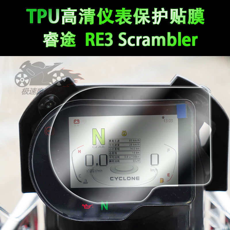 赛科龙RE3仪表膜防水防爆车贴