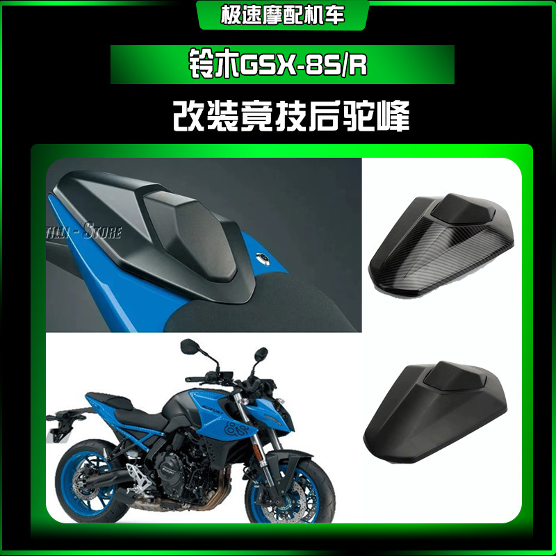 铃木GSX-8S/GSX-8R后驼峰后尾盖