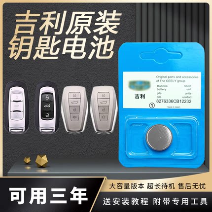 适用于吉利汽车钥匙帝豪GS博瑞GL博越ec远景x3 x6 原装遥控器电池