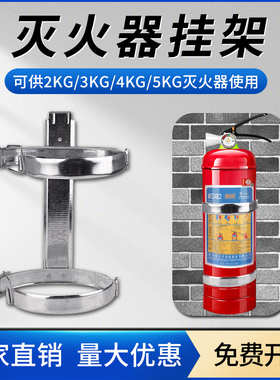 灭火器固定支架通用3kg4kg/5kg不锈钢消防灭火器挂架放置架