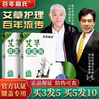 百年扁氏艾草膝盖贴热敷腰椎颈椎贴艾灸贴旗舰店面膜官网官方正品