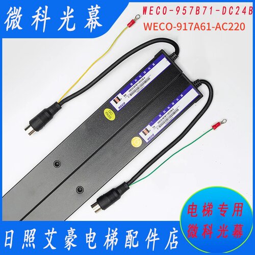 原装微科光幕WECO-917A61-AC220西奥电梯光幕通用型配件顺丰包邮
