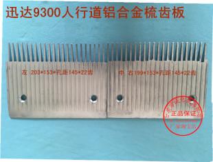 迅达电梯配件扶梯铝合金梳齿板迅达9300人行道梳齿板申龙铝梳齿板