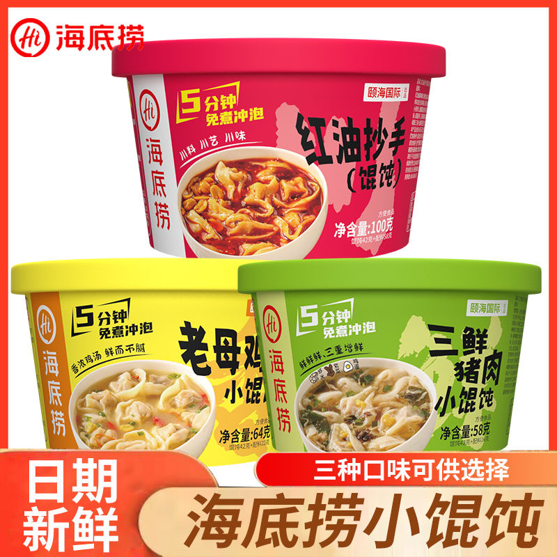 海底捞桶装馄饨抄手云吞免煮冲泡懒人即食早餐夜宵方便速食小零食