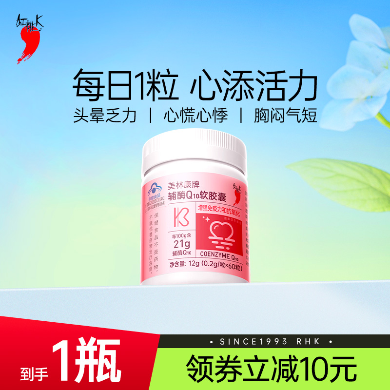 红桃K辅酶q10软胶囊辅酶素Q10成人呵护心脏