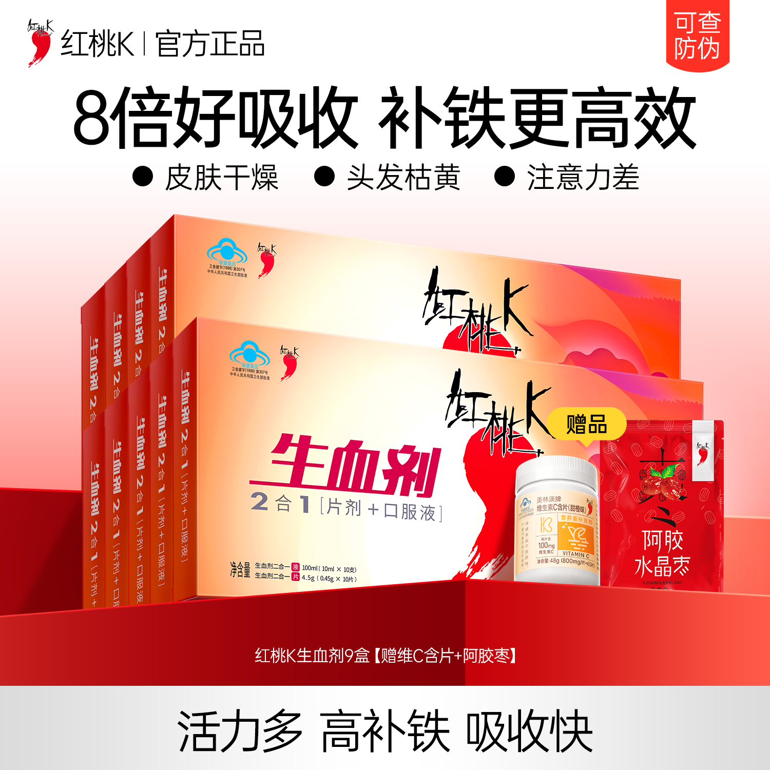 红桃K生血剂9盒装补血口服液