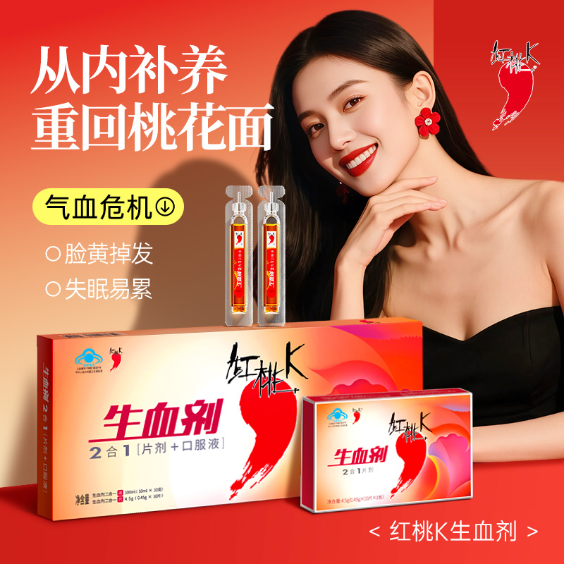 红桃K生血剂补血女生补气养血调理气血不足口服液孕妇补铁剂10盒