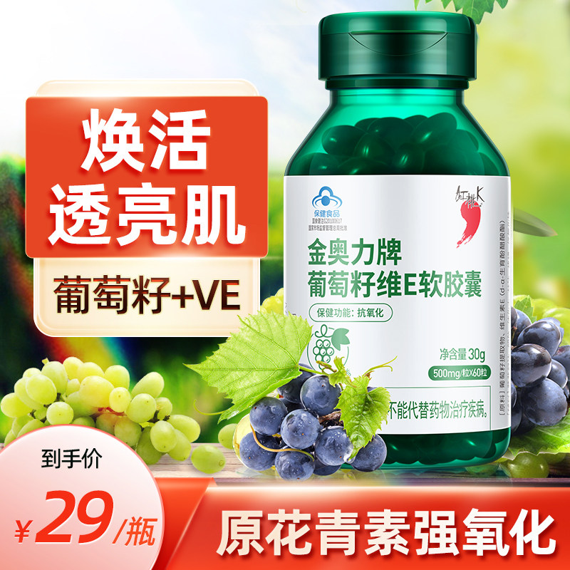 红桃K葡萄籽维生素e软胶囊0.5g*60粒花青素抗氧化精华葡萄籽胶囊