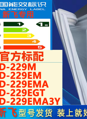 适用新飞冰箱BCD229M 229EM 229EMA 229EGT 229EMA3Y门密封条胶条