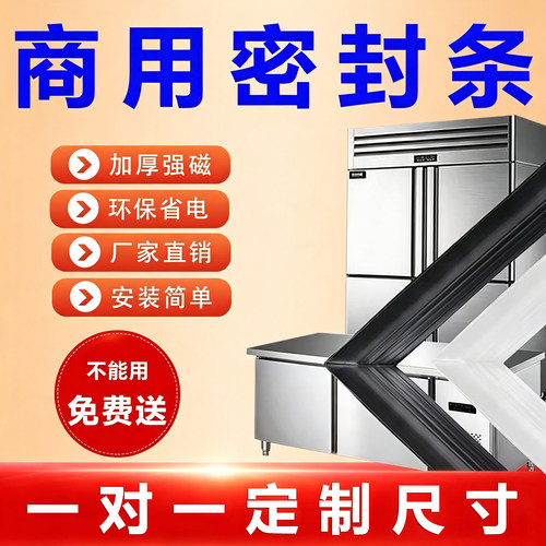 【商用冰柜冰箱】密封条门封胶条