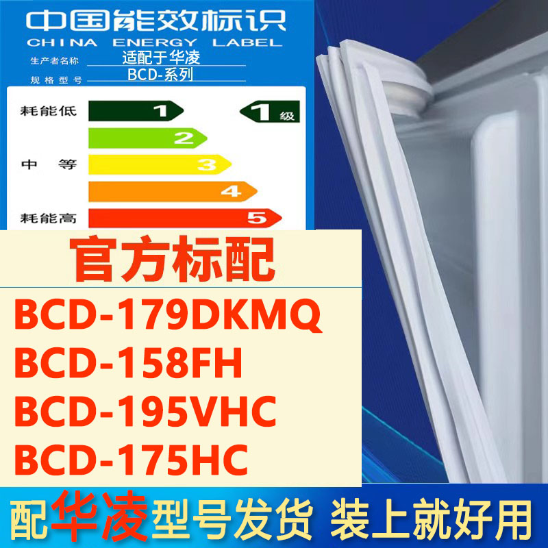 华凌bcd179dkmq158FH195VHC