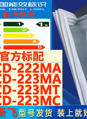 适用新飞BCD 222MA 223MA 223MT 223MC冰箱密封条门胶条门封吸条