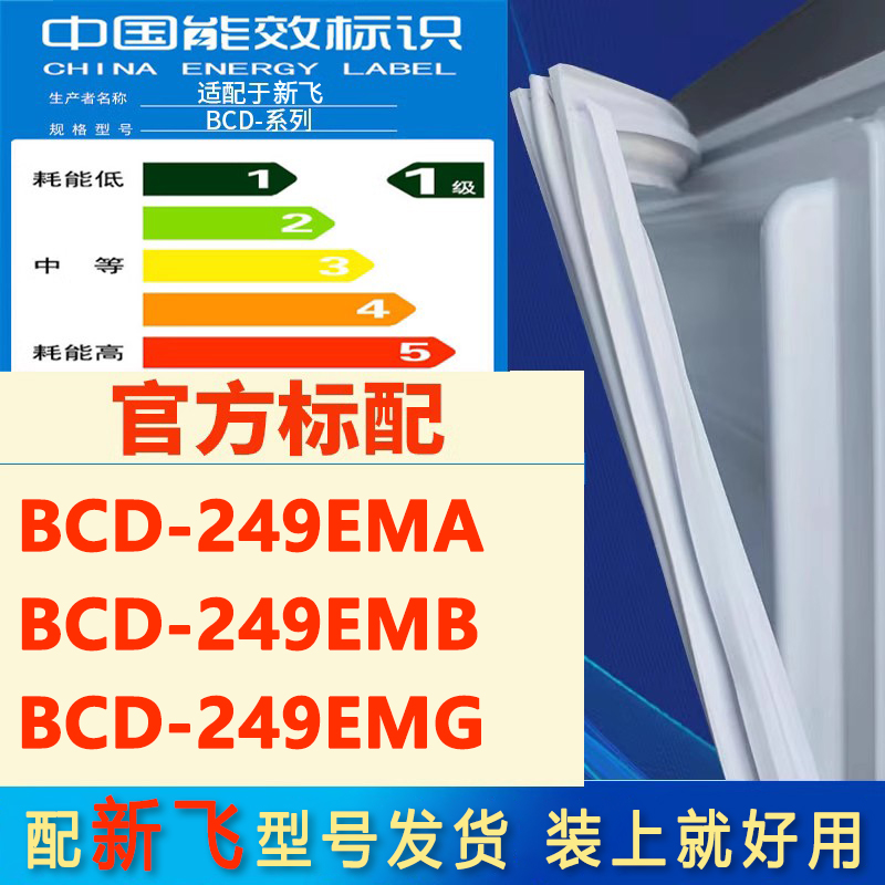 适用新飞BCD 249EMA 249EMB 249EMG冰箱密封条门封条门胶条磁条圈-封面