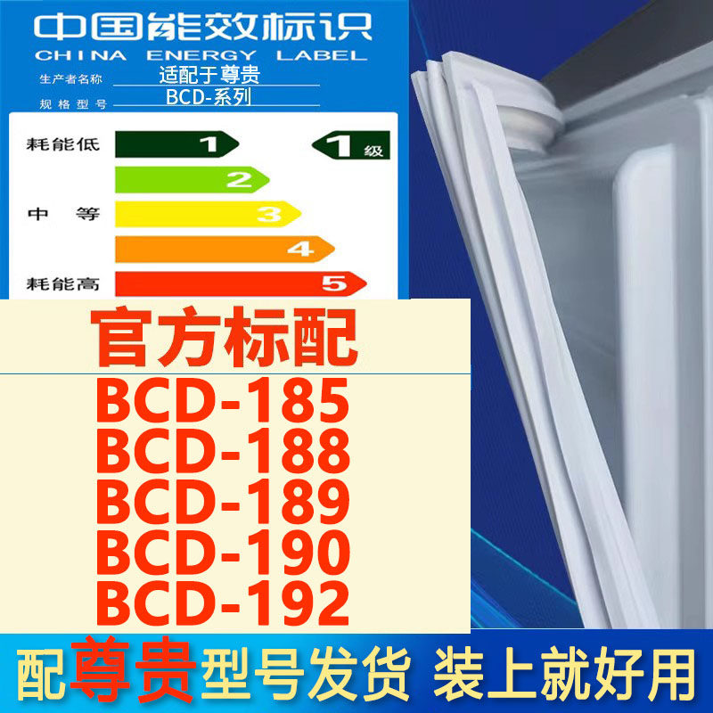 适用尊贵BCD 185 188 189 190 192冰箱密封条门胶条门封磁条吸条