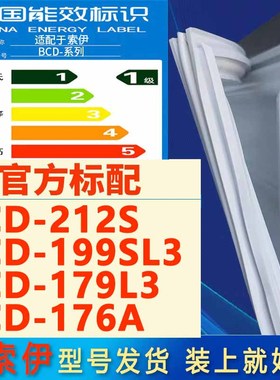 适用于索伊冰箱BCD-212S 199SL3 179L3 176A密封条门胶条封闭磁条