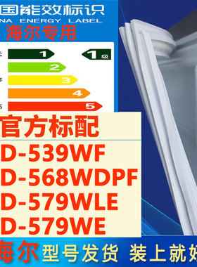 适用海尔BCD 539WF 568WDPF 579WLE 579WE冰箱密封条门胶条密封圈