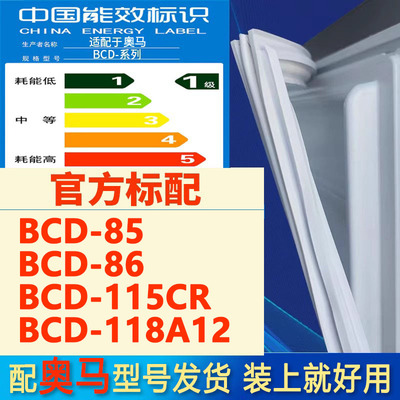 适用奥马BCD8586115CR