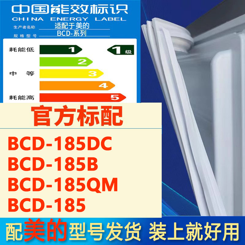 适用美的BCD 185DC 185B 185QM 185冰箱密封条门胶条门封条密封圈-封面