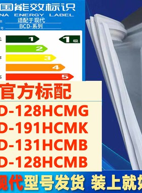 适用现代BCD 128HCMG 191HCMK 131HCMB 128HCMB冰箱密封条门胶条