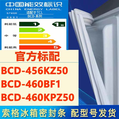 索格适用TCL冰箱BCD-456KZ50 460BF1 460KPZ50密封条门胶条门封条
