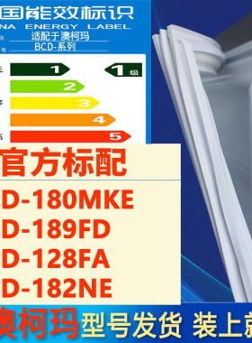 适用澳柯玛BCD180MKE 189FD 128FA 182NE冰箱密封条门封条门胶条