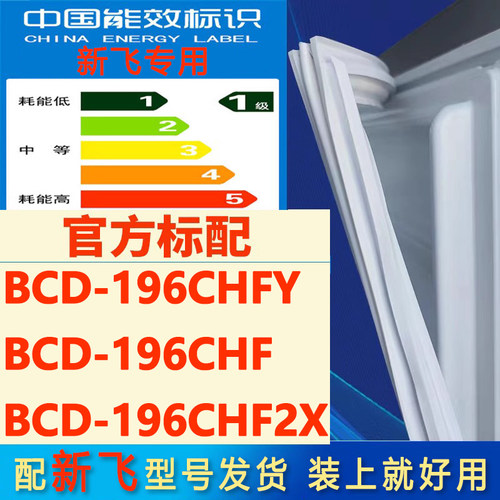 适用新飞BCD196CHFY 196CHF 196CHF2X冰箱密封条门胶条门封条磁条