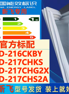 适用新飞BCD216CKBY 217CHKS 217CHG2X 217CHS2A冰箱密封条密封圈