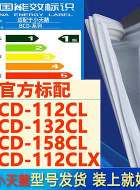 适用小天鹅BCD 112CL 132CL 158CL 112CLX冰箱密封条门胶条密封圈