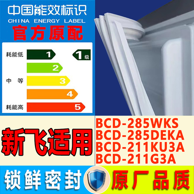 适用新飞冰箱BCD-285WKS 285DEKA 211KU3A 211G3A密封条门封胶条