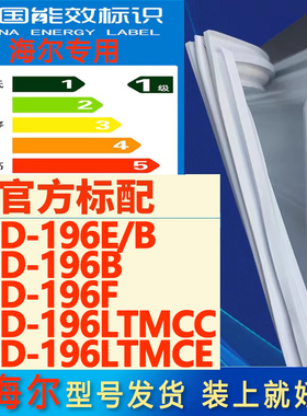 适用海尔BCD 196E/B 196B 196F 196LTMCC 196LTMCE冰箱密封条胶条
