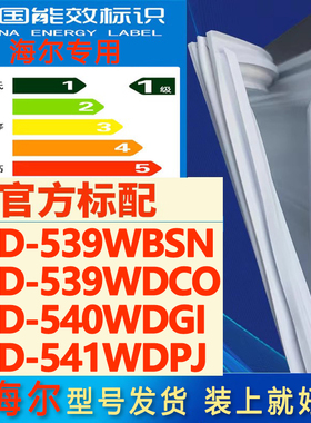 适用海尔BCD 539WBSN 539WDCO 540WDGI 541WDPJ冰箱密封条门胶条