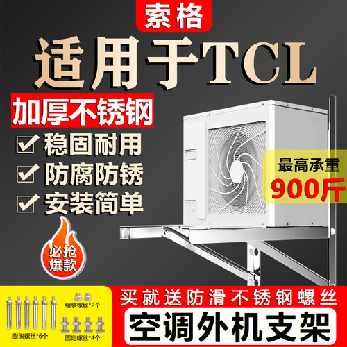 索格适用于TCL加厚304不锈钢空调外机支架1.5匹2P3P三角挂架通用