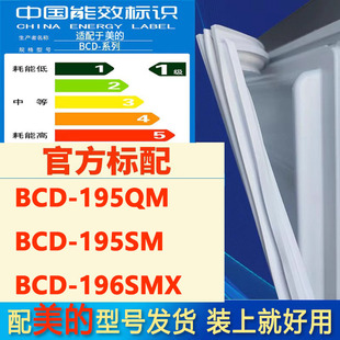 195SM 195QM 196SMX冰箱密封条门胶条门封条吸条磁条 BCD 适用美