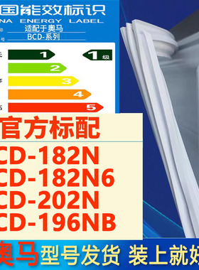 适用奥马BCD 182N 182N6 202N 196NB冰箱密封条门胶条磁条密封圈