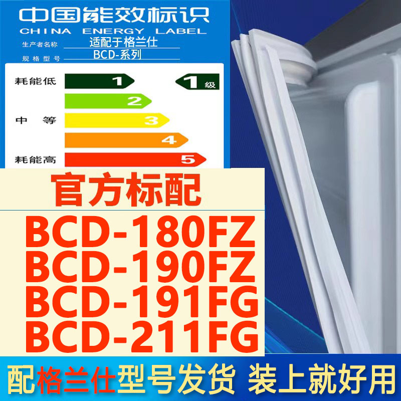 适用格兰仕BCD180FZ 190FZ 191FG 211FG冰箱密封条门胶条磁条门封-封面