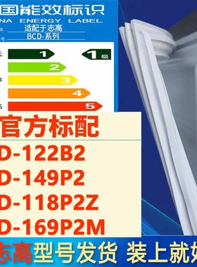 适用志高BCD122B2 149P2 118P2Z 169P2M冰箱门密封条磁条门胶条圈