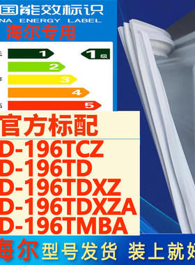 适用海尔冰箱BCD196TCZ 196TD 196TDXZ 196TDXZA 196TMBA密封条门