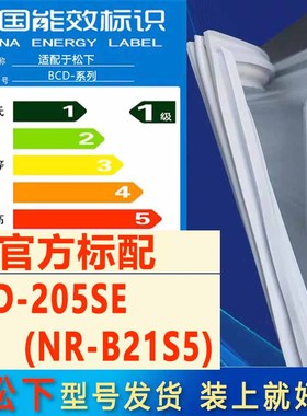 适用松下BCD-205SE(NR-B21S5)冰箱密封条门封条原厂尺寸发货配件