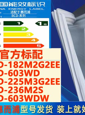 惠而浦冰箱BCD 182M2G2EE 603WD 225M3G2EE 236M2S 603WDW密封条